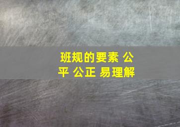 班规的要素 公平 公正 易理解